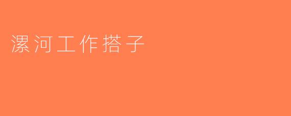 漯河工作搭子