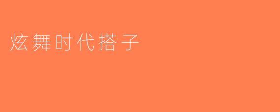 炫舞时代搭子