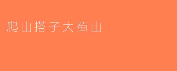 爬山搭子大蜀山