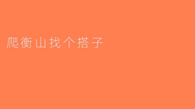 爬衡山找个搭子