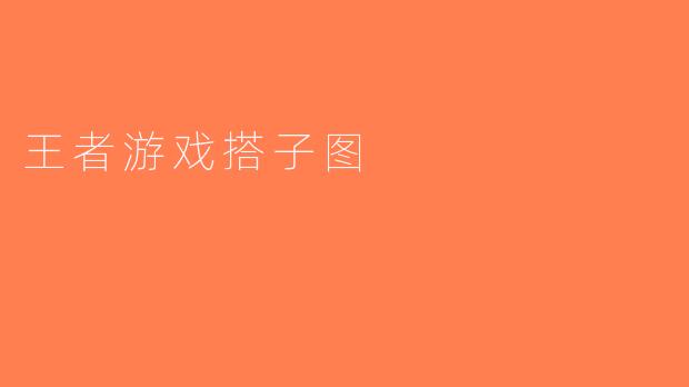 王者游戏搭子图