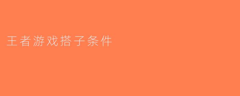 王者游戏搭子条件