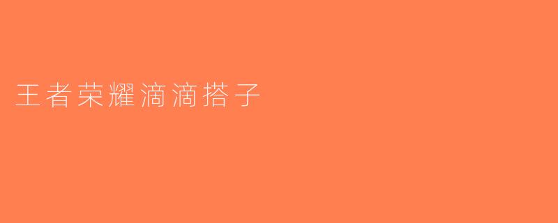 王者荣耀滴滴搭子