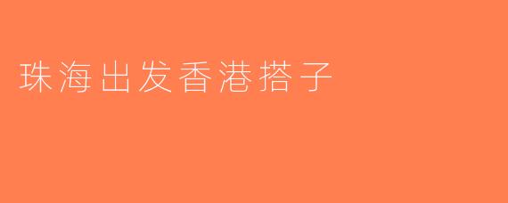珠海出发香港搭子