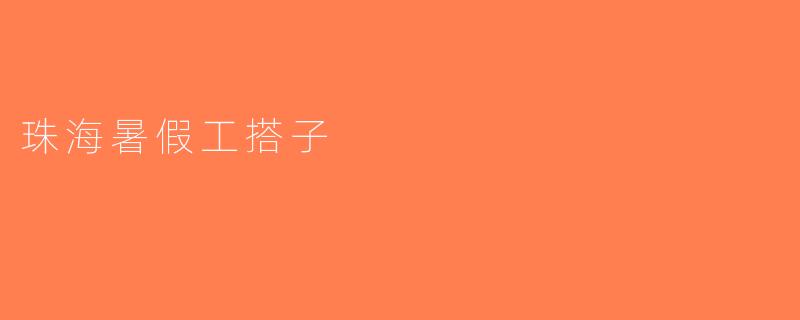 珠海暑假工搭子