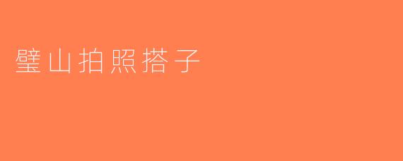 璧山拍照搭子