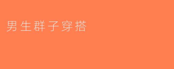 男生群子穿搭