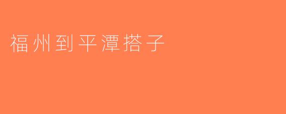 福州到平潭搭子