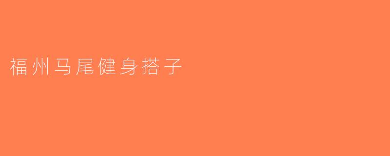 福州马尾健身搭子