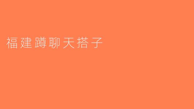 福建蹲聊天搭子