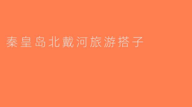 秦皇岛北戴河旅游搭子