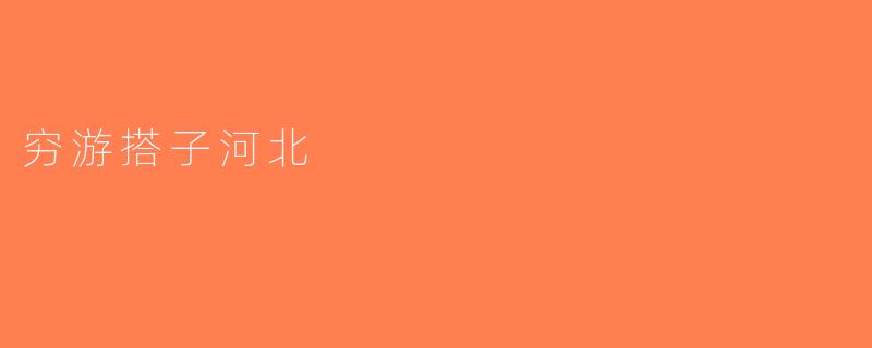 穷游搭子河北
