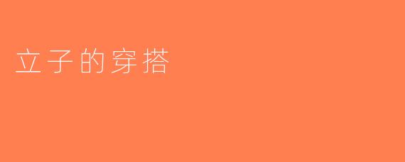 立子的穿搭