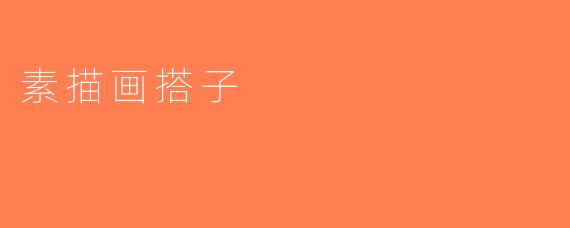 素描画搭子