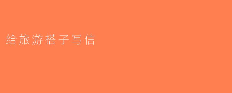 给旅游搭子写信