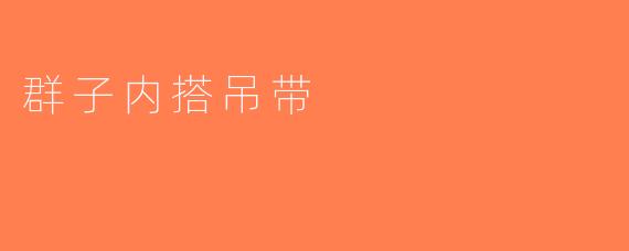 群子内搭吊带