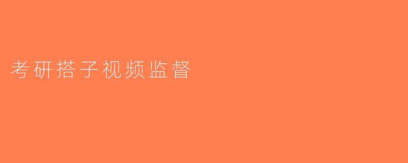 考研搭子视频监督