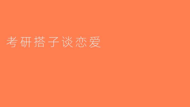 考研搭子谈恋爱