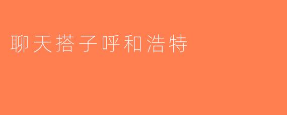 聊天搭子呼和浩特