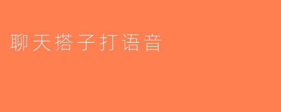 聊天搭子打语音