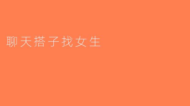聊天搭子找女生
