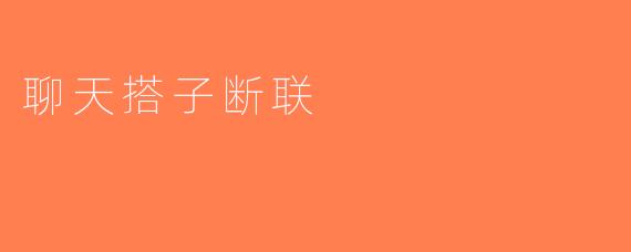聊天搭子断联