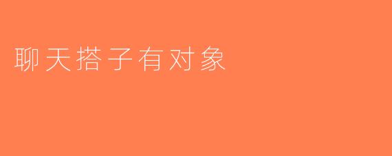 聊天搭子有对象