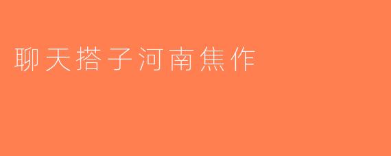 聊天搭子河南焦作