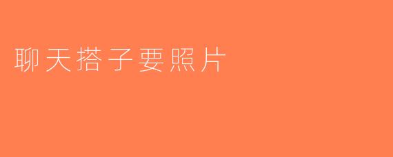 聊天搭子要照片