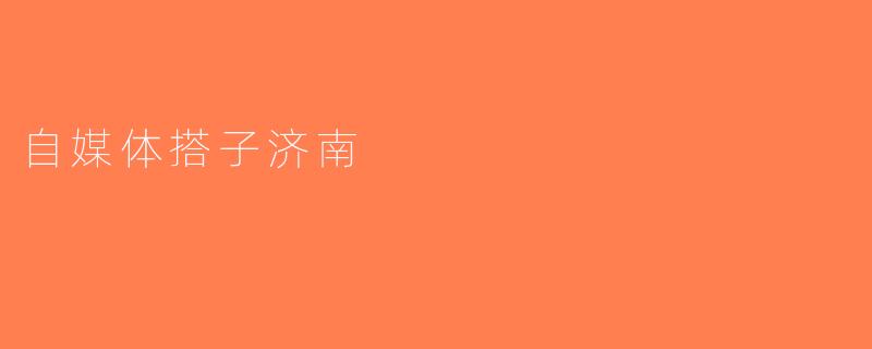 自媒体搭子济南
