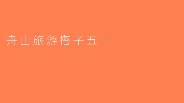 舟山旅游搭子五一