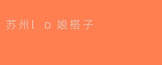 苏州lo娘搭子