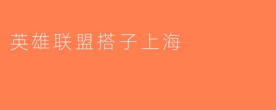 英雄联盟搭子上海