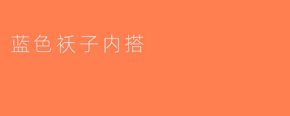 蓝色袄子内搭