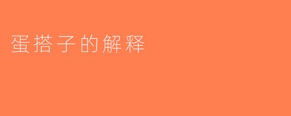 蛋搭子的解释