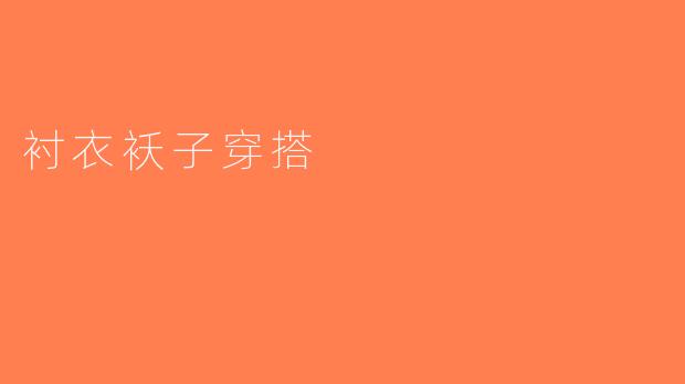 衬衣袄子穿搭