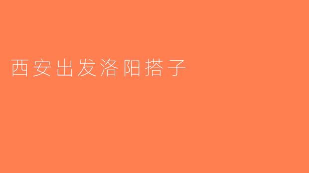 西安出发洛阳搭子