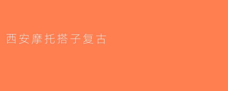西安摩托搭子复古