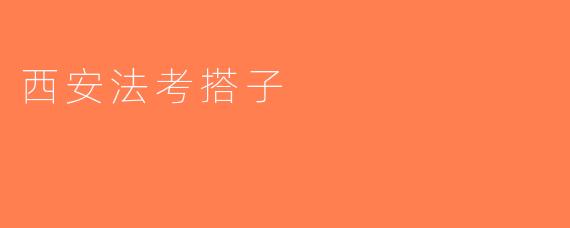 西安法考搭子