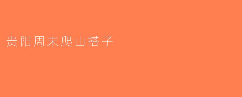 贵阳周末爬山搭子