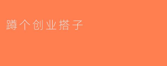 蹲个创业搭子