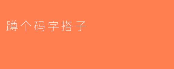 蹲个码字搭子