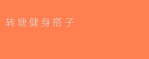转塘健身搭子