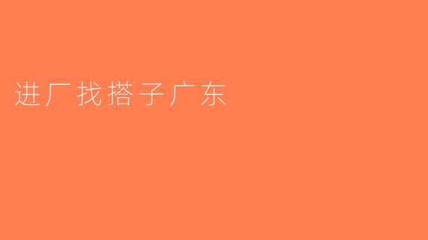进厂找搭子广东