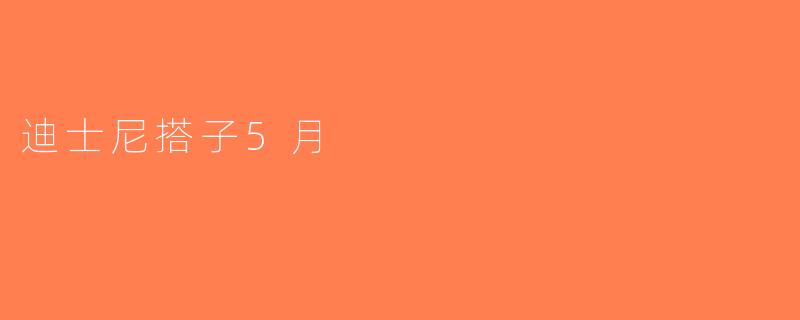 迪士尼搭子5月