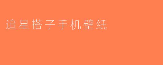追星搭子手机壁纸