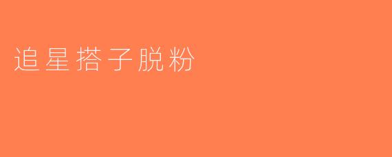 追星搭子脱粉