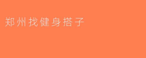 郑州找健身搭子