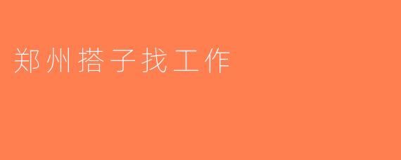 郑州搭子找工作