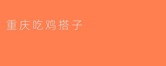 重庆吃鸡搭子